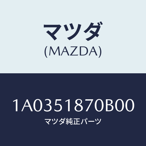 マツダ(MAZDA) フラツプ(L) リヤー/OEMスズキ車/ランプ/マツダ純正部品/1A0351870B00(1A03-51-870B0)