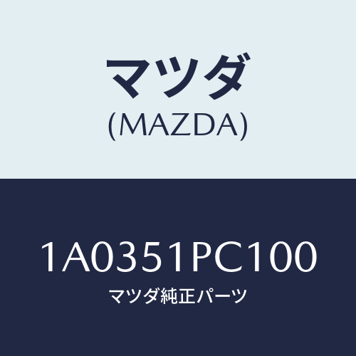 マツダ(MAZDA) モール(L) フロントフエンダー/OEMスズキ車/ランプ/マツダ純正部品/1A0351PC100(1A03-51-PC100)