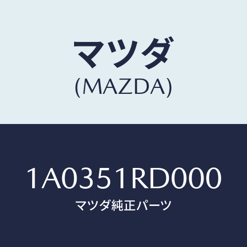 マツダ(MAZDA) ガーニツシユ’A’(L) サイド/OEMスズキ車/ランプ/マツダ純正部品/1A0351RD000(1A03-51-RD000)