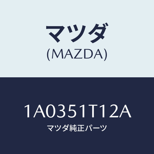 マツダ(MAZDA)キヤツプ(R) フロント/マツダ純正部品/OEMスズキ車/ランプ/1A0351T12A(1A03-51-T12A)