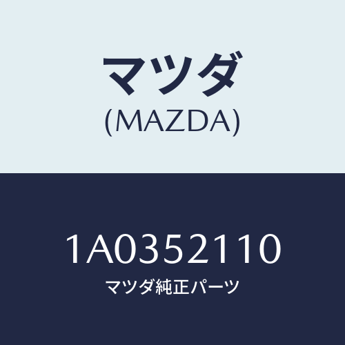 マツダ(MAZDA) パネル(R) フロントフエンダー/OEMスズキ車/フェンダー/マツダ純正部品/1A0352110(1A03-52-110)