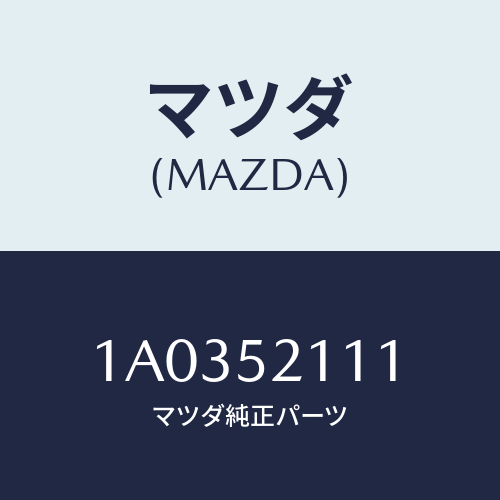 マツダ(MAZDA) パネル(R) フロントフエンダー/OEMスズキ車/フェンダー/マツダ純正部品/1A0352111(1A03-52-111)
