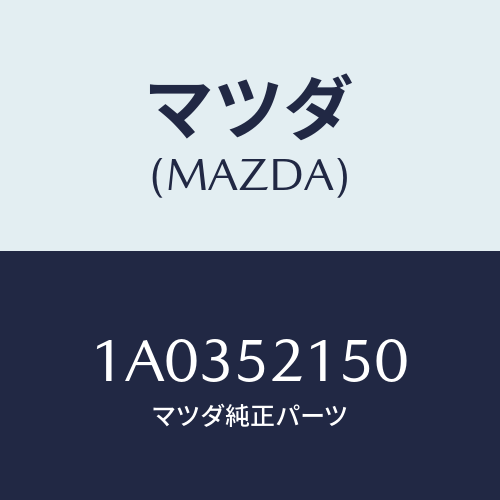 マツダ(MAZDA) ブラケツト(R) フエンダー/OEMスズキ車/フェンダー/マツダ純正部品/1A0352150(1A03-52-150)