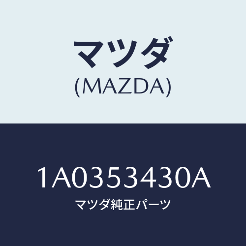 マツダ(MAZDA)パネル(R) アウター リヤーピラー/マツダ純正部品/OEMスズキ車/ルーフ/1A0353430A(1A03-53-430A)