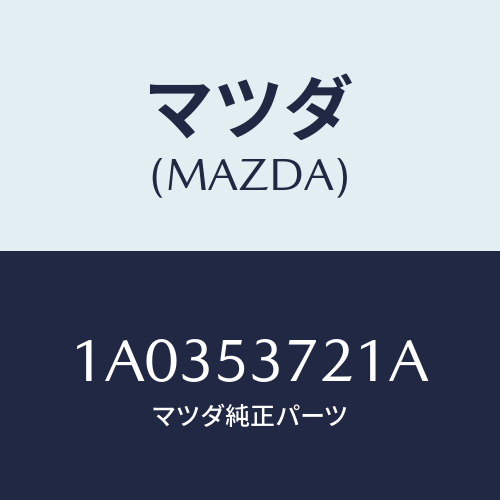 マツダ(MAZDA) パネル(R) サイドフロアー/OEMスズキ車/ルーフ/マツダ純正部品/1A0353721A(1A03-53-721A)