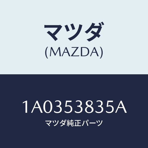 マツダ(MAZDA) ブラケツト SPG.ピボツト/OEMスズキ車/ルーフ/マツダ純正部品/1A0353835A(1A03-53-835A)