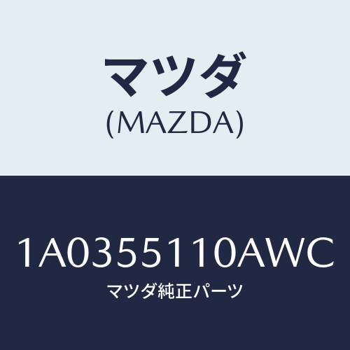 マツダ(MAZDA) パネル インストルメント/OEMスズキ車/ダッシュボード/マツダ純正部品/1A0355110AWC(1A03-55-110AW)