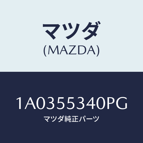 マツダ(MAZDA) ポケツト/OEMスズキ車/ダッシュボード/マツダ純正部品/1A0355340PG(1A03-55-340PG)