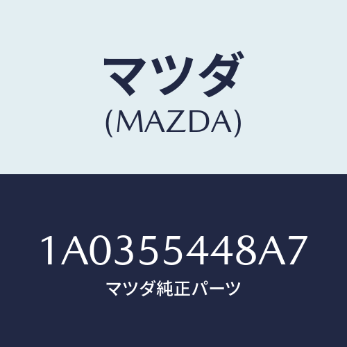 マツダ(MAZDA) ガーニツシユ タコメーター/OEMスズキ車/ダッシュボード/マツダ純正部品/1A0355448A7(1A03-55-448A7)