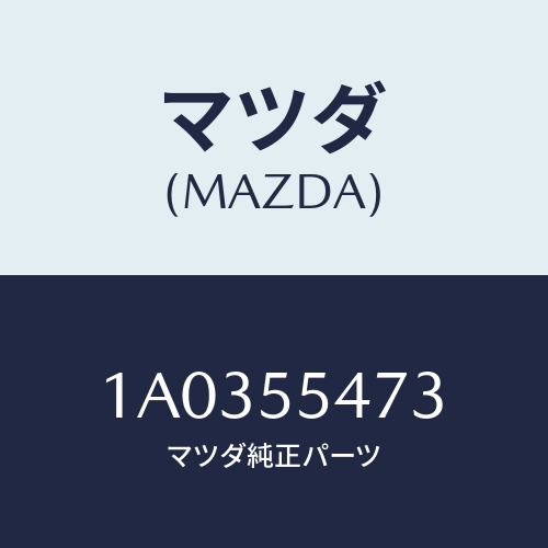 マツダ(MAZDA) センサー/OEMスズキ車/ダッシュボード/マツダ純正部品/1A0355473(1A03-55-473)