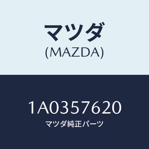 マツダ(MAZDA) ベルト’A’ フロントシート/OEMスズキ車/シート/マツダ純正部品/1A0357620(1A03-57-620)