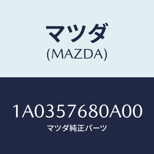 マツダ(MAZDA) ベルト’B’(L) フロントシート/OEMスズキ車/シート/マツダ純正部品/1A0357680A00(1A03-57-680A0)