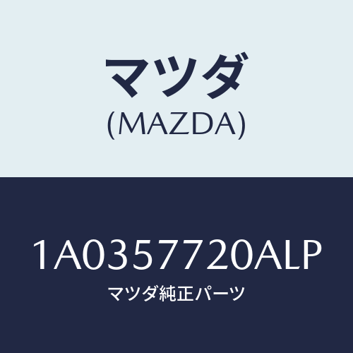 マツダ(MAZDA) ベルト’A’ リヤーシート/OEMスズキ車/シート/マツダ純正部品/1A0357720ALP(1A03-57-720AL)