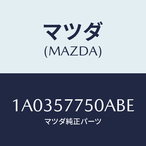 マツダ(MAZDA) ベルト’B’(R) リヤーシート/OEMスズキ車/シート/マツダ純正部品/1A0357750ABE(1A03-57-750AB)