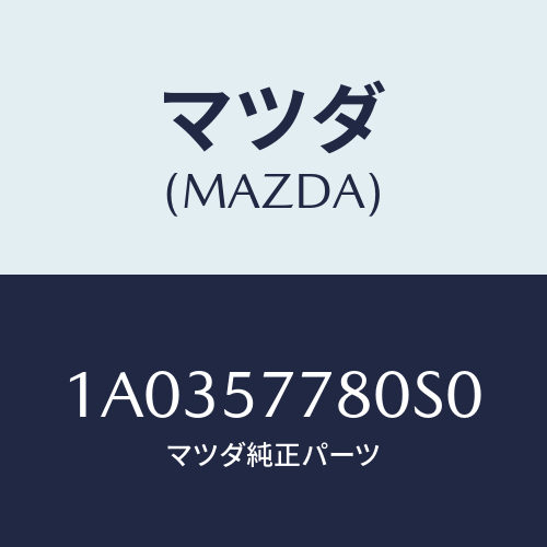 マツダ(MAZDA) ベルト’B’(L) リヤーシート/OEMスズキ車/シート/マツダ純正部品/1A0357780S0(1A03-57-780S0)