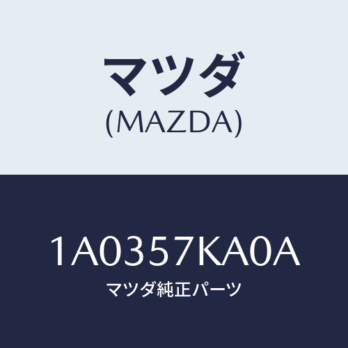 マツダ(MAZDA) モジユール(R) サイドA/B/OEMスズキ車/シート/マツダ純正部品/1A0357KA0A(1A03-57-KA0A)