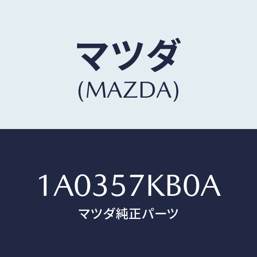 マツダ(MAZDA) モジユール(L) サイドA/B/OEMスズキ車/シート/マツダ純正部品/1A0357KB0A(1A03-57-KB0A)