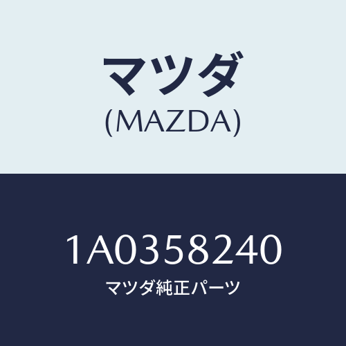 マツダ(MAZDA)ヒンジ(R) ドアーロアー/マツダ純正部品/OEMスズキ車/1A0358240(1A03-58-240)