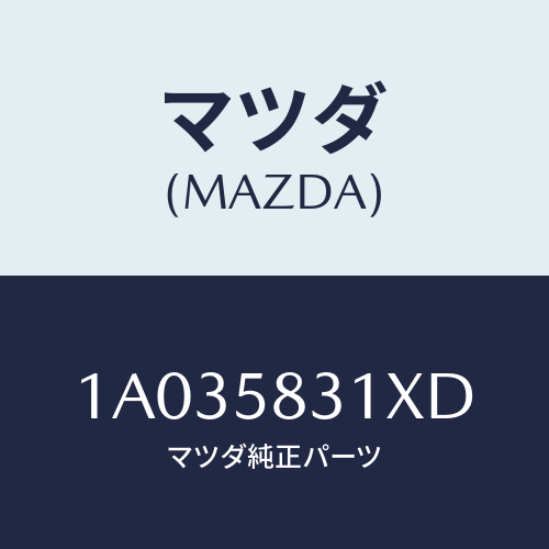 マツダ(MAZDA) ラツチ(R) ドア/OEMスズキ車/フロントドアR/マツダ純正部品/1A035831XD(1A03-58-31XD)