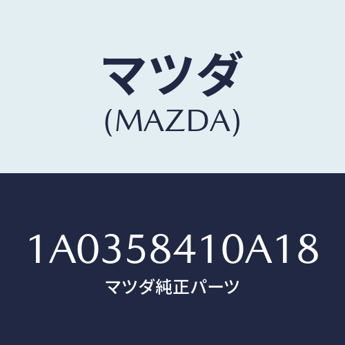 マツダ(MAZDA) ハンドル(R) アウター/OEMスズキ車/フロントドアR/マツダ純正部品/1A0358410A18(1A03-58-410A1)