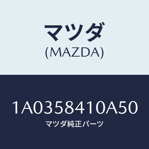 マツダ(MAZDA) ハンドル(R) アウター/OEMスズキ車/フロントドアR/マツダ純正部品/1A0358410A50(1A03-58-410A5)