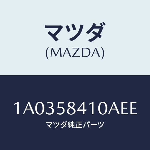 マツダ(MAZDA) ハンドル(R) アウター/OEMスズキ車/フロントドアR/マツダ純正部品/1A0358410AEE(1A03-58-410AE)