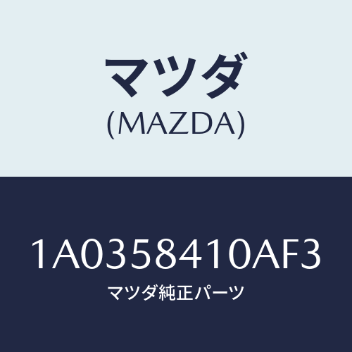 マツダ(MAZDA) ハンドル(R) アウター/OEMスズキ車/フロントドアR/マツダ純正部品/1A0358410AF3(1A03-58-410AF)