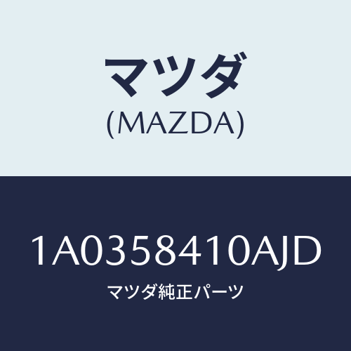 マツダ(MAZDA) ハンドル(R) アウター/OEMスズキ車/フロントドアR/マツダ純正部品/1A0358410AJD(1A03-58-410AJ)