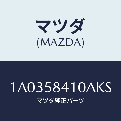 マツダ(MAZDA) ハンドル(R) アウター/OEMスズキ車/フロントドアR/マツダ純正部品/1A0358410AKS(1A03-58-410AK)