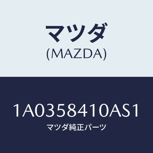 マツダ(MAZDA) ハンドル(R) アウター/OEMスズキ車/フロントドアR/マツダ純正部品/1A0358410AS1(1A03-58-410AS)