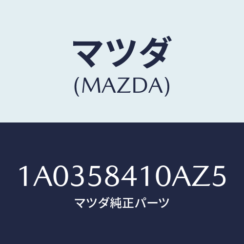 マツダ(MAZDA)ハンドル(R) アウター/マツダ純正部品/OEMスズキ車/1A0358410AZ5(1A03-58-410AZ)