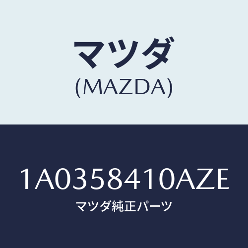 マツダ(MAZDA) ハンドル(R) アウター/OEMスズキ車/フロントドアR/マツダ純正部品/1A0358410AZE(1A03-58-410AZ)