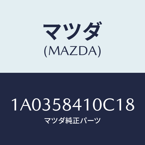 マツダ(MAZDA) ハンドル(R) アウター/OEMスズキ車/フロントドアR/マツダ純正部品/1A0358410C18(1A03-58-410C1)