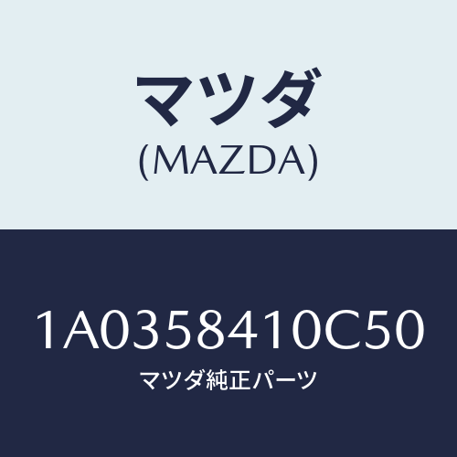 マツダ(MAZDA) ハンドル(R) アウター/OEMスズキ車/フロントドアR/マツダ純正部品/1A0358410C50(1A03-58-410C5)