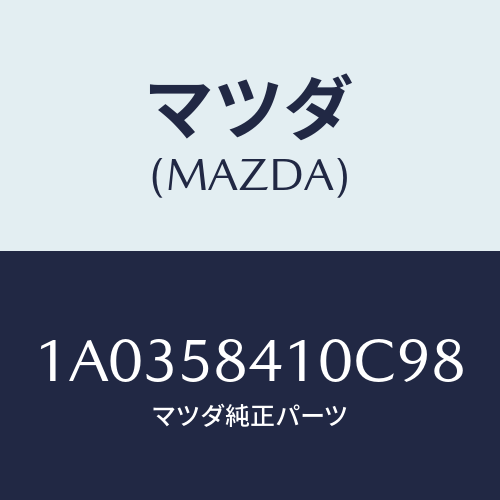 マツダ(MAZDA) ハンドル(R) アウター/OEMスズキ車/フロントドアR/マツダ純正部品/1A0358410C98(1A03-58-410C9)