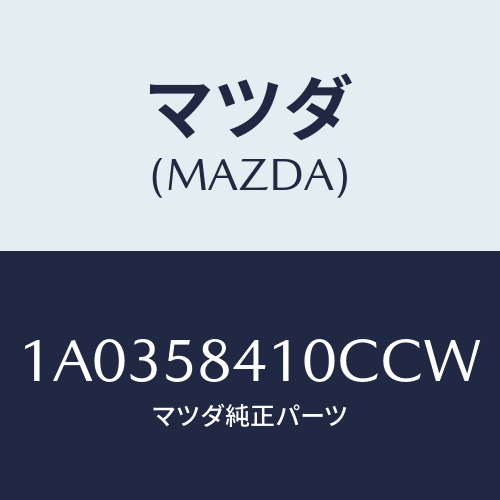 マツダ(MAZDA) ハンドル(R) アウター/OEMスズキ車/フロントドアR/マツダ純正部品/1A0358410CCW(1A03-58-410CC)
