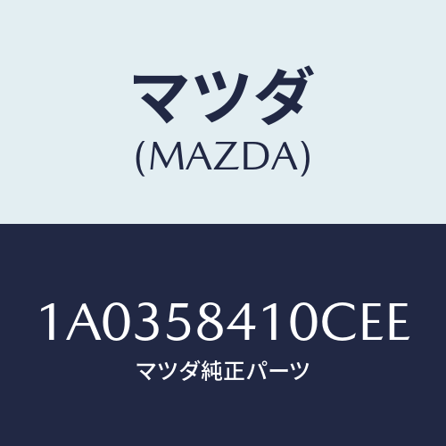 マツダ(MAZDA) ハンドル(R) アウター/OEMスズキ車/フロントドアR/マツダ純正部品/1A0358410CEE(1A03-58-410CE)