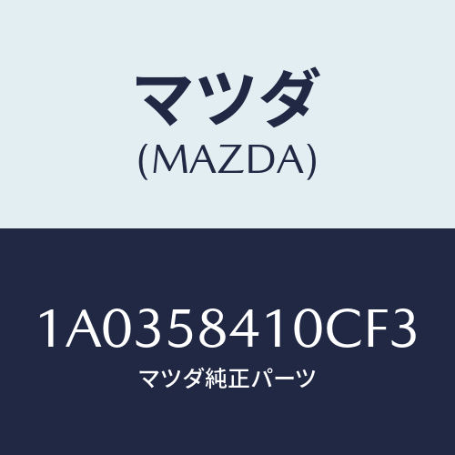 マツダ(MAZDA) ハンドル(R) アウター/OEMスズキ車/フロントドアR/マツダ純正部品/1A0358410CF3(1A03-58-410CF)