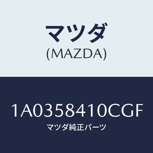 マツダ(MAZDA) ハンドル(R) アウター/OEMスズキ車/フロントドアR/マツダ純正部品/1A0358410CGF(1A03-58-410CG)