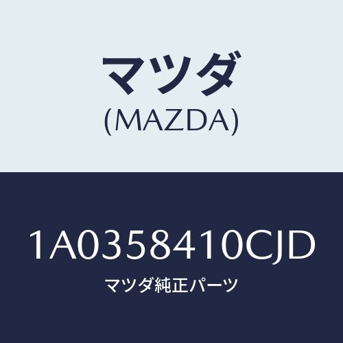 マツダ(MAZDA) ハンドル(R) アウター/OEMスズキ車/フロントドアR/マツダ純正部品/1A0358410CJD(1A03-58-410CJ)