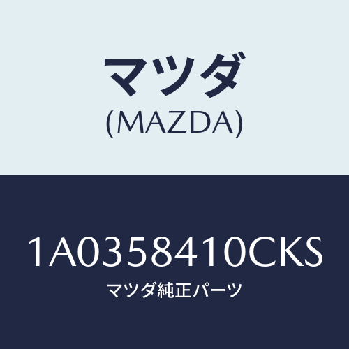 マツダ(MAZDA) ハンドル(R) アウター/OEMスズキ車/フロントドアR/マツダ純正部品/1A0358410CKS(1A03-58-410CK)