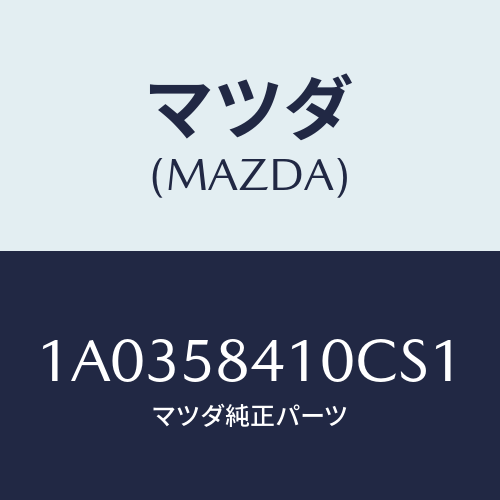 マツダ(MAZDA) ハンドル(R) アウター/OEMスズキ車/フロントドアR/マツダ純正部品/1A0358410CS1(1A03-58-410CS)