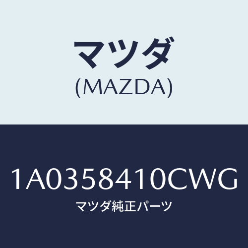 マツダ(MAZDA) ハンドル(R) アウター/OEMスズキ車/フロントドアR/マツダ純正部品/1A0358410CWG(1A03-58-410CW)