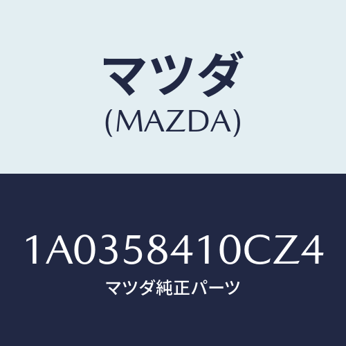 マツダ(MAZDA) ハンドル(R) アウター/OEMスズキ車/フロントドアR/マツダ純正部品/1A0358410CZ4(1A03-58-410CZ)