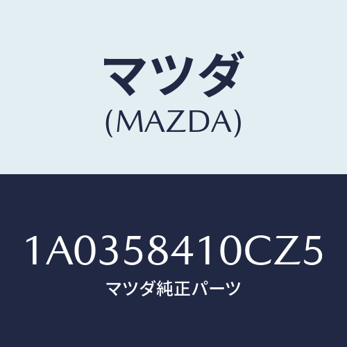 マツダ(MAZDA) ハンドル(R) アウター/OEMスズキ車/フロントドアR/マツダ純正部品/1A0358410CZ5(1A03-58-410CZ)