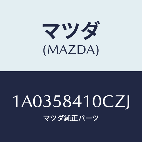 マツダ(MAZDA) ハンドル(R) アウター/OEMスズキ車/フロントドアR/マツダ純正部品/1A0358410CZJ(1A03-58-410CZ)