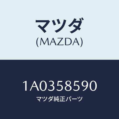 マツダ(MAZDA) アーム&ベース(R) パワーウイント/OEMスズキ車/フロントドアR/マツダ純正部品/1A0358590(1A03-58-590)