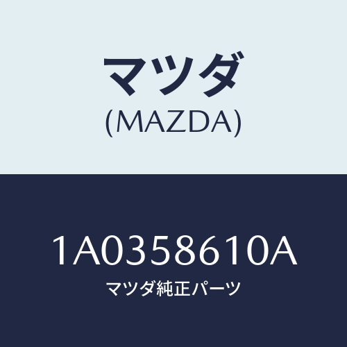 マツダ(MAZDA) サツシユ(R)/OEMスズキ車/フロントドアR/マツダ純正部品/1A0358610A(1A03-58-610A)