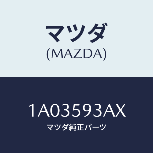 マツダ(MAZDA)ケーブル(L) ドアロツク/マツダ純正部品/OEMスズキ車/1A03593AX(1A03-59-3AX)