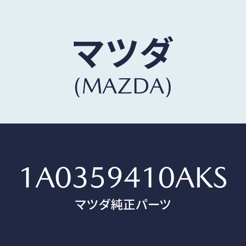 マツダ(MAZDA) ハンドル(L) アウター/OEMスズキ車/フロントドアL/マツダ純正部品/1A0359410AKS(1A03-59-410AK)